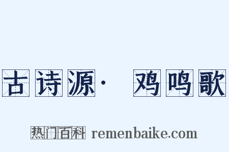 古诗源·鸡鸣歌是什么意思的图片